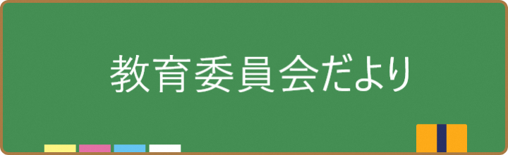 さいたま市　教育委員会だより